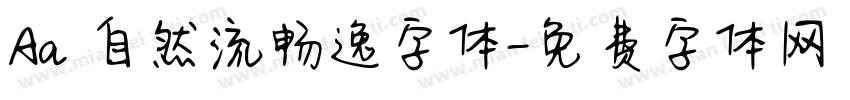 Aa 自然流畅逸字体字体转换